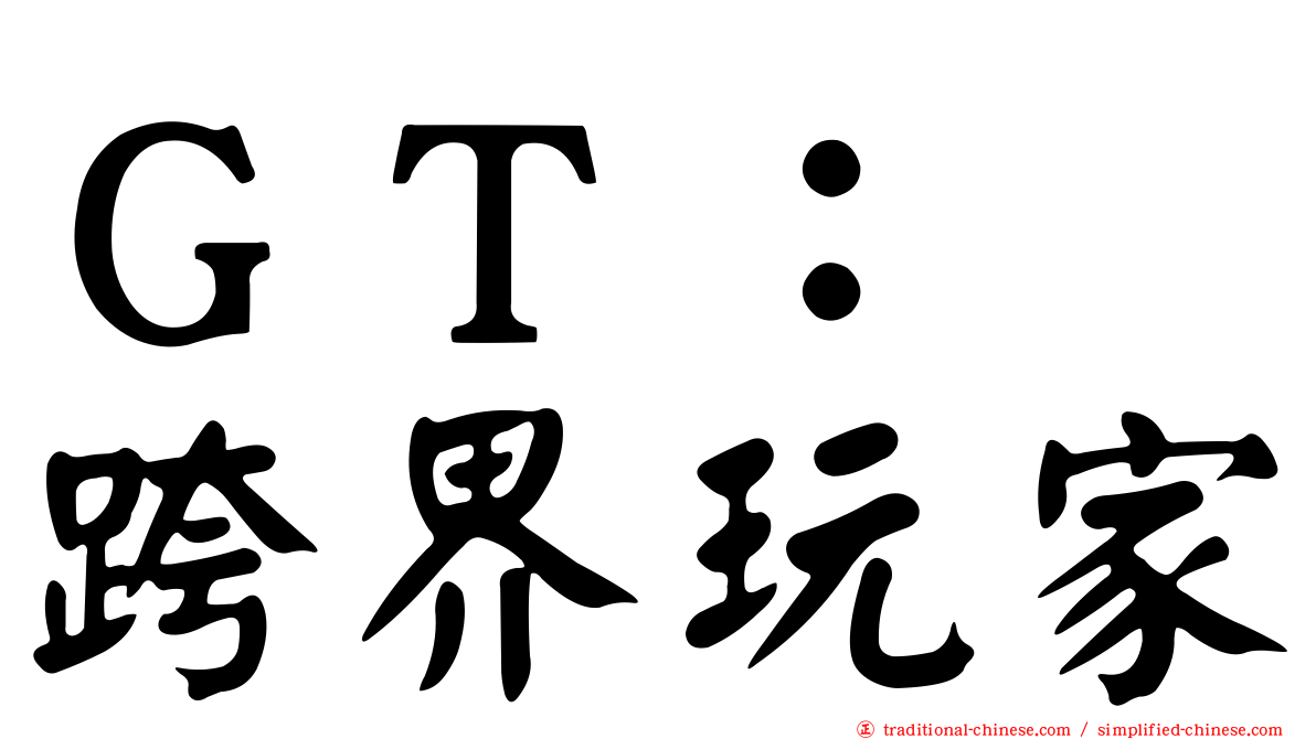 ＧＴ：　跨界玩家